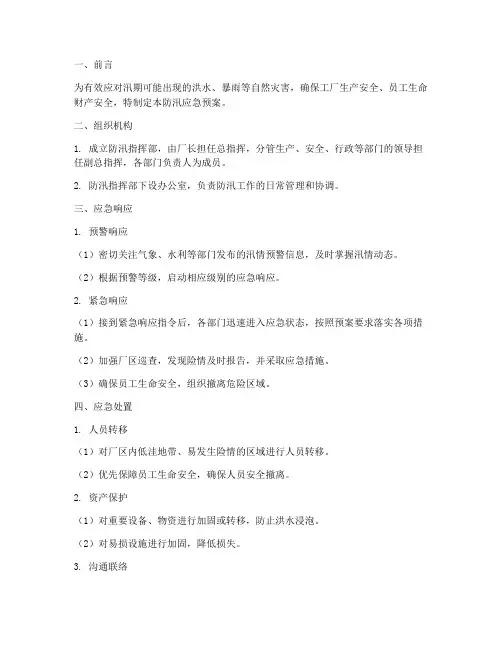防汛应急预案工厂版