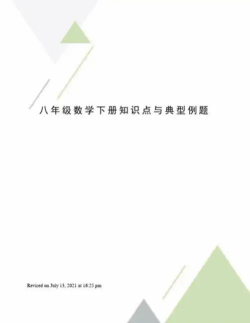八年级数学下册知识点与典型例题