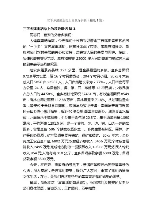 三下乡演出活动上的领导讲话（精选6篇）