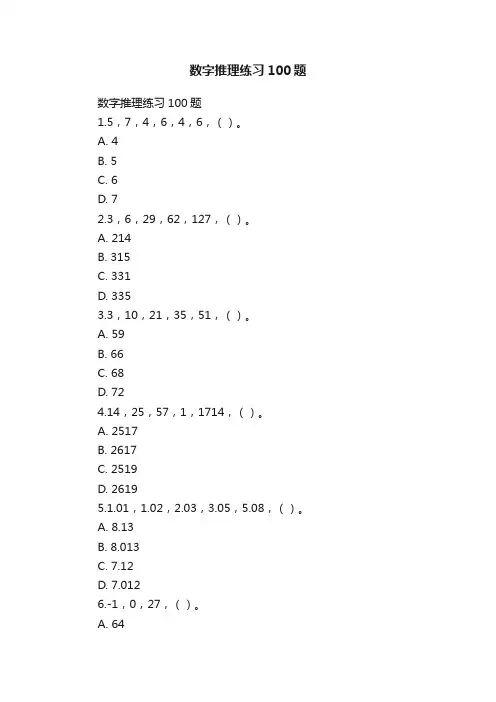 数字推理练习100题