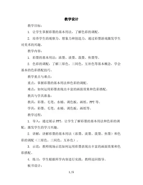 三年级下册美术教学设计-《彩墨游戏(一)》人美版