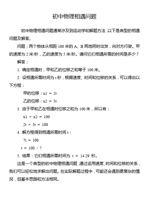 初中物理相遇问题