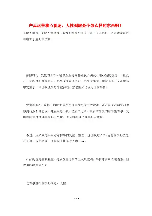 产品运营核心视角：人性到底是个怎么样的东西啊？