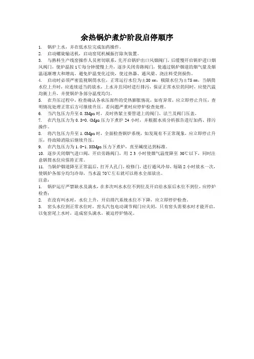 余热锅炉煮炉阶段启停顺序