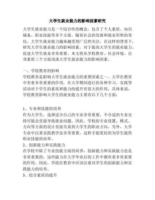 大学生就业能力的影响因素研究