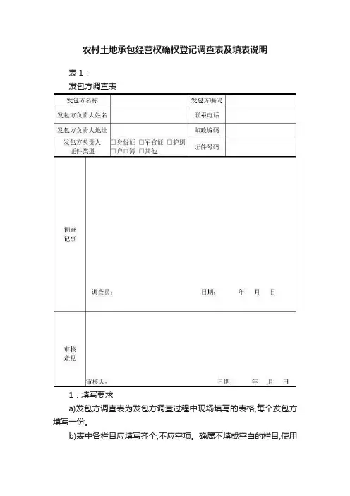 农村土地承包经营权确权登记调查表及填表说明