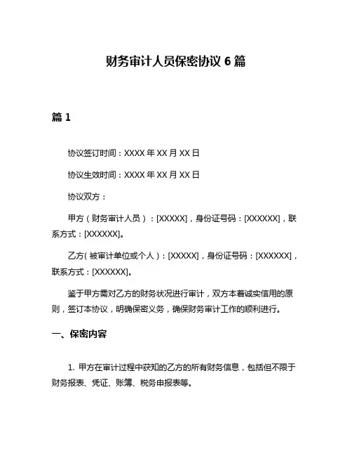 财务审计人员保密协议6篇