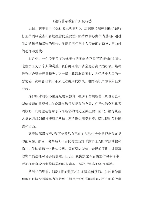 《银行警示教育片》观后感