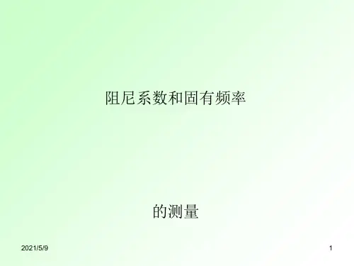 阻尼和固有频率的测量