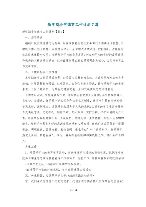 新学期小学德育工作计划7篇