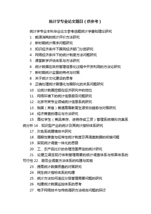 统计学专业论文题目（供参考）