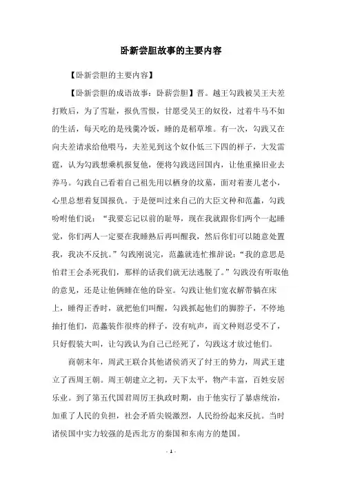 卧新尝胆故事的主要内容