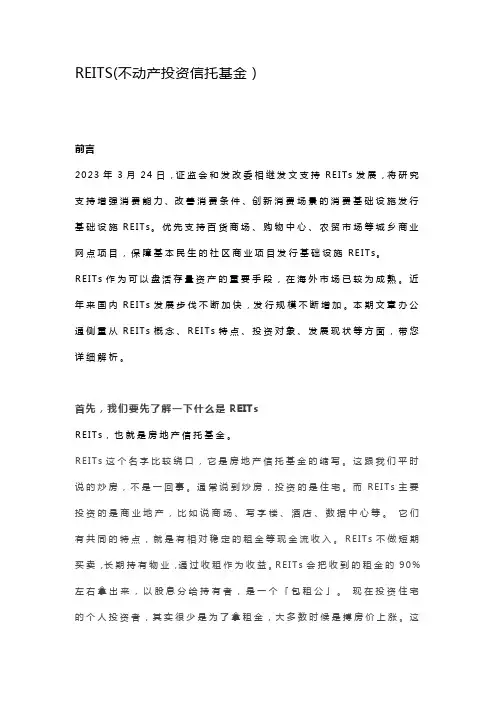 REITS(不动产投资信托基金)