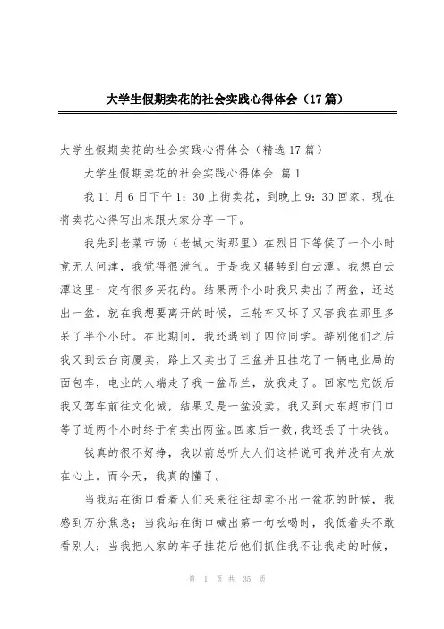 大学生假期卖花的社会实践心得体会(17篇)