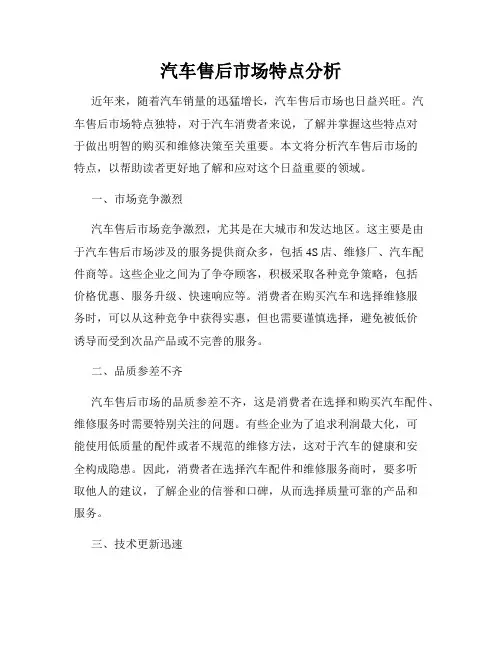 汽车售后市场特点分析