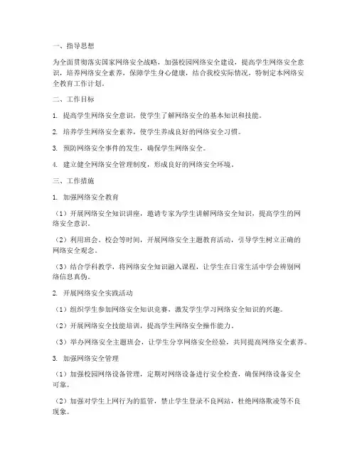 小学网络安全教育工作计划
