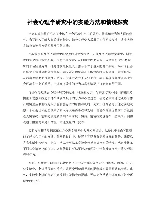社会心理学研究中的实验方法和情境探究
