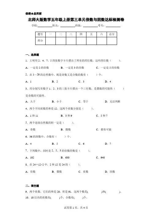 北师大版数学五年级上册第三单元倍数与因数达标检测卷(含答案)