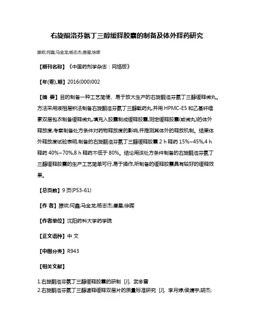 右旋酮洛芬氨丁三醇缓释胶囊的制备及体外释药研究