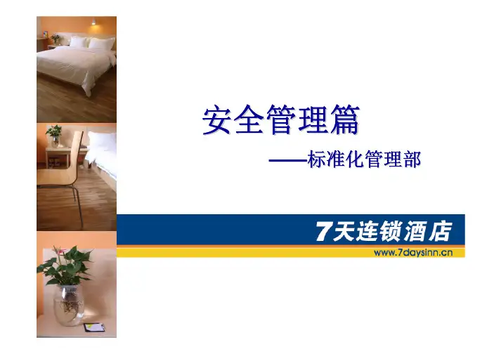 7天酒店安全管理篇
