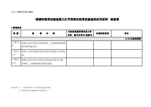 CL25检测和校准实验室能力认可准则在校准实验室的应用说明》核查表