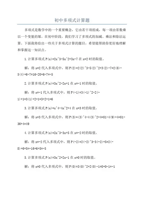初中多项式计算题