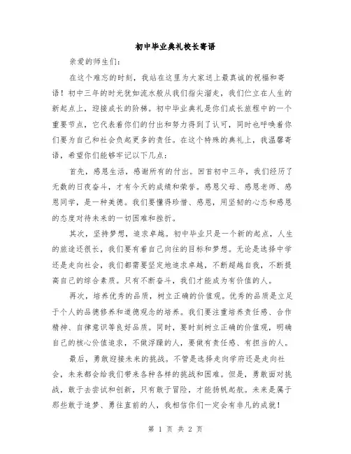 初中毕业典礼校长寄语