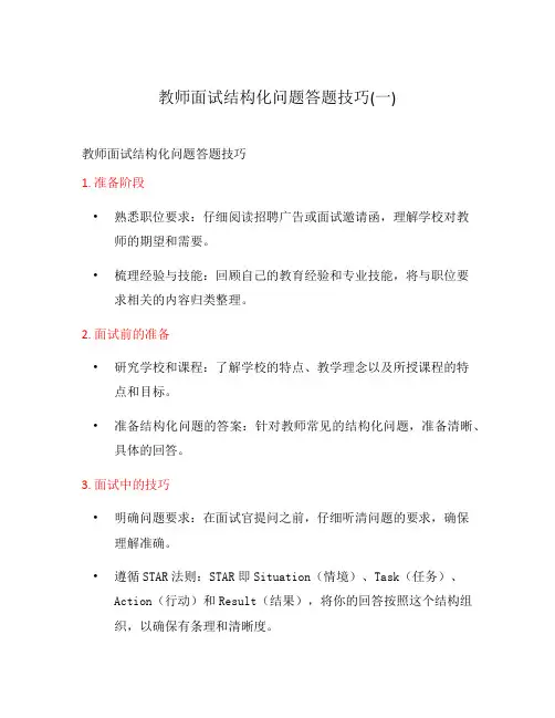 教师面试结构化问题答题技巧(一)