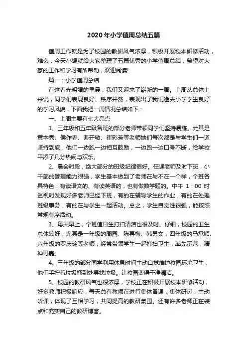 2020年小学值周总结五篇