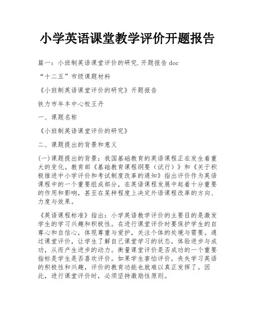 小学英语课堂教学评价开题报告