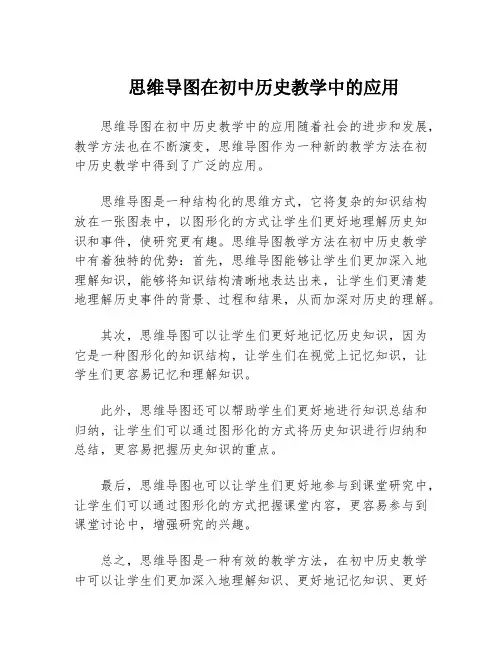 思维导图在初中历史教学中的应用