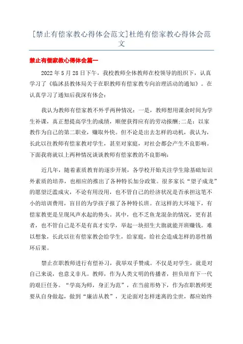 [禁止有偿家教心得体会范文]杜绝有偿家教心得体会范文