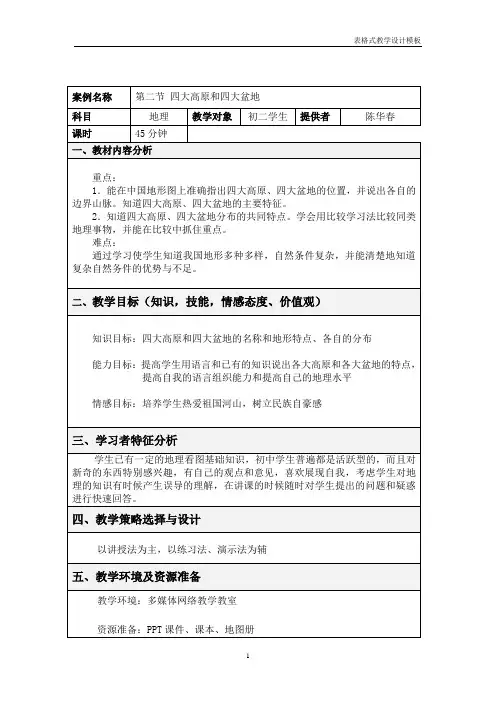 四大高原和四大盆地教学设计