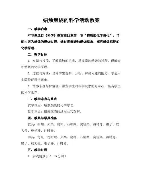蜡烛燃烧的科学活动教案