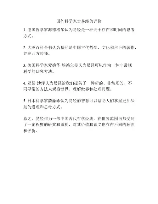 国外科学家对易经的评价