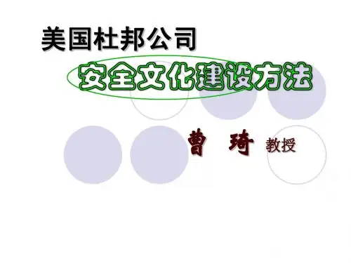 杜邦安全文化
