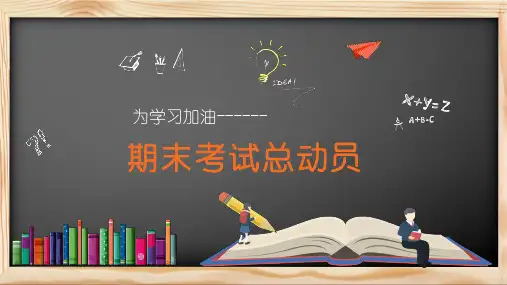 为学习加油期末考试总动员考试加油教育PPT讲座课件
