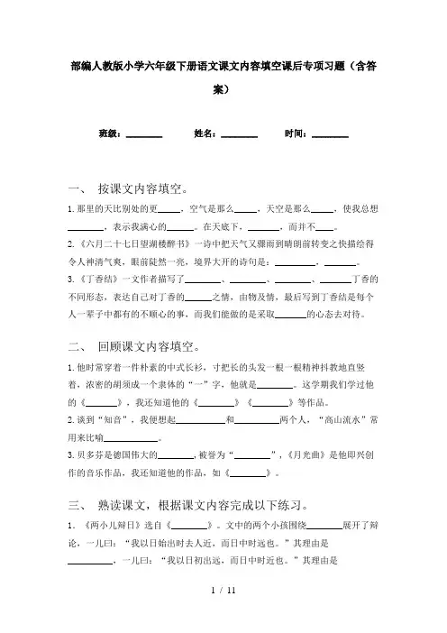 部编人教版小学六年级下册语文课文内容填空课后专项习题(含答案)
