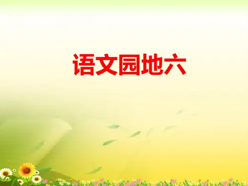 (公开课课件)四年级下册语文《语文园地六》 (共13张PPT)