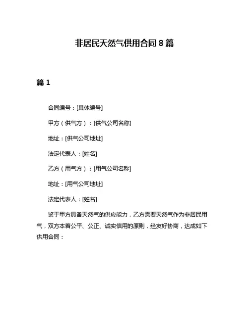 非居民天然气供用合同8篇