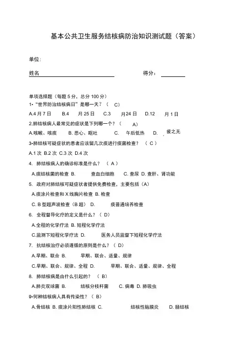 基本公共卫生服务结核病防治知识测试题(答案)