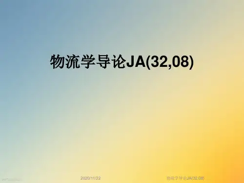 物流学导论JA(32,08)