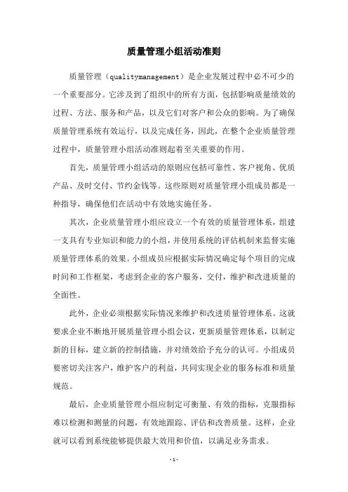 质量管理小组活动准则