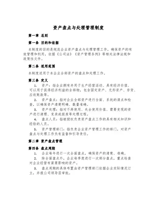资产盘点与处置管理制度