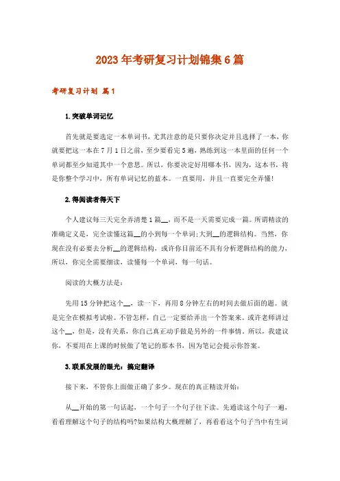 2023年考研_考研复习计划锦集6篇