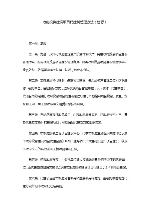 政府投资建设项目代建制管理办法(暂行)