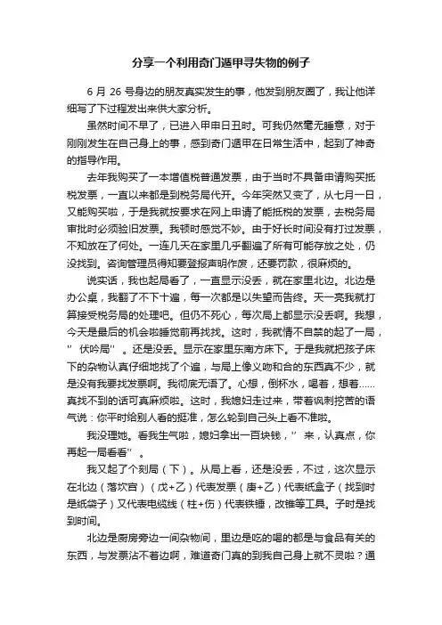 分享一个利用奇门遁甲寻失物的例子