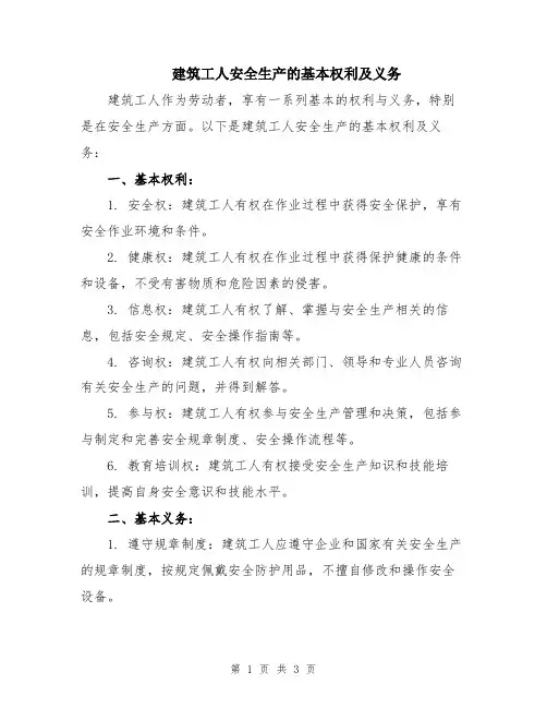 建筑工人安全生产的基本权利及义务