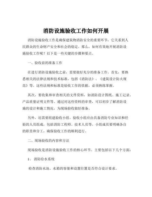 消防设施验收工作如何开展