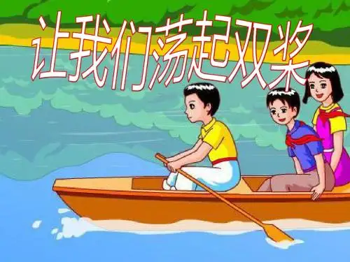 3上《让我们荡起双桨》优秀课件ppt